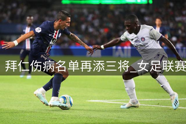 拜仁伤病名单再添三将 女足联赛首战告捷