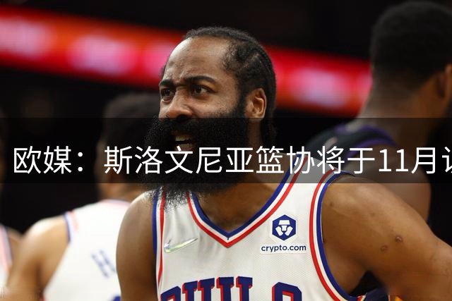 欧媒：斯洛文尼亚篮协将于11月访问湖人，希望建立合作关系