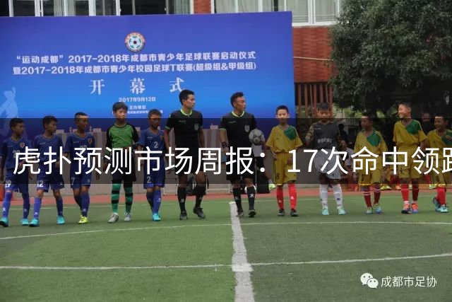 虎扑预测市场周报：17次命中领跑榜单 新题目引发热议